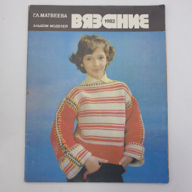 Г.Л. Матвеева "Вязание. Альбом моделей", Легкая и пищевая промышленность, 1982г.